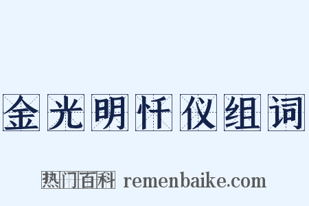 金光明忏仪组词是什么意思的图片